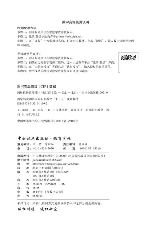 园林植物景观设计 第2版 朱红霞 国家林业和草原局职业教育十三五规划教材 1199 中国林业出版社 商品图1