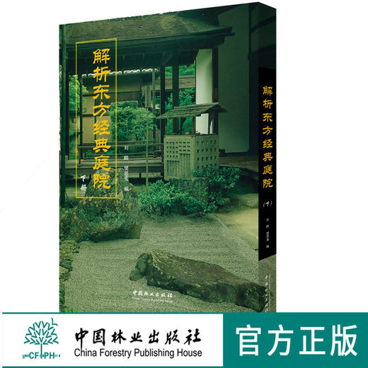 解析东方经典庭院下9271日式古典园林建筑精华解读 京都寺庙阁楼皇家园林 日本景观日式景观设计中国林业出版社正版畅销书籍 商品图0