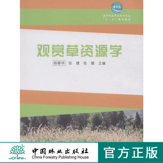观赏草资源学 中国林业出版社教材7909 商品图0