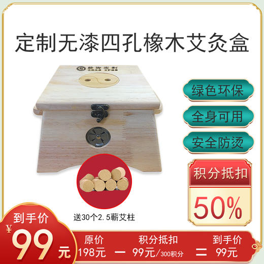 积分丨四孔橡木艾灸盒+30个2.5艾柱 商品图0
