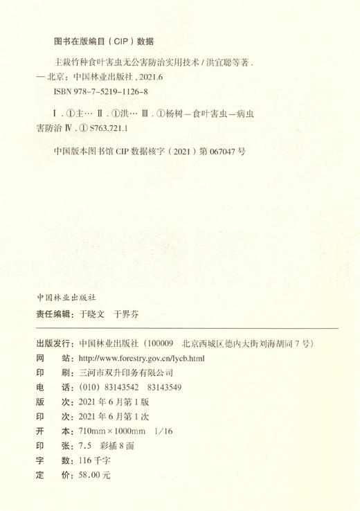 主栽竹种食叶害虫无公害防治实用技术 1126 洪宜聪//许春枝//沈彩霞//郭宝宝//郑双全 中国林业出版社 商品图1