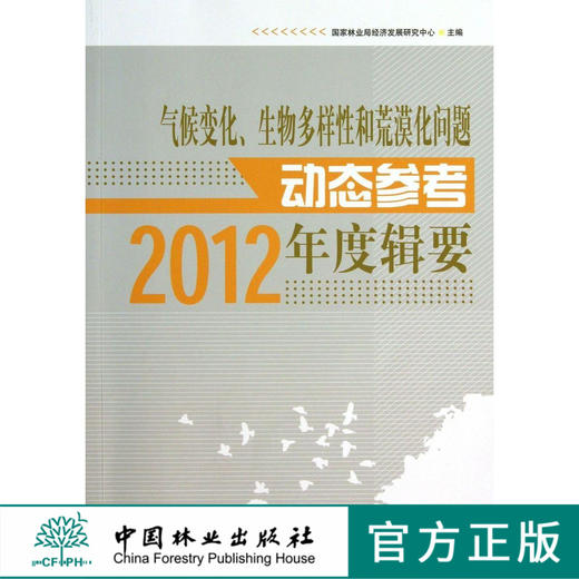气候变化,生物多样性和荒漠化问题动态参考年度辑要   7083  科技 商品图0