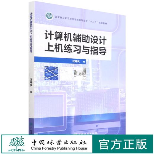 计算机辅助设计上机练习与指导(国家林业和草原局普通高等教育十三五规划教材) 沈嵘枫 1472 中国林业出版社 商品图0
