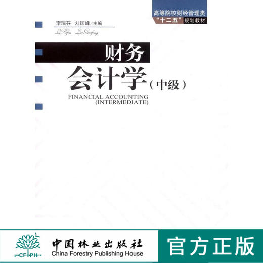 财务会计学：中级  6552 中国林业出版社教材 商品图0
