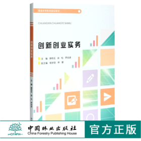 创新创业实务 0465 康桂花 主编 普通高等教育规划教材 中国林业出版社