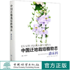 中国迁地栽培植物志(爵床科)(精) 彭彩霞//唐文秀//何开红 0818 中国林业出版社 商品缩略图0