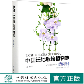 中国迁地栽培植物志(爵床科)(精) 彭彩霞//唐文秀//何开红 0818 中国林业出版社