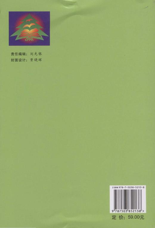中国非公有制林业发展的实践与探讨5213 中国林业出版社 商品图3