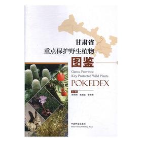 甘肃省重点保护野生植物图鉴 9434 陈明琦 中国林业出版社