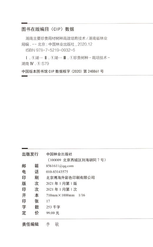 湖南主要珍贵用材树种高效培育技术 湖南省林业局 0932 中国林业出版社 商品图1