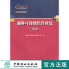 森林可持续经营研究．2010   中国林业出版社  科技6252 商品缩略图0