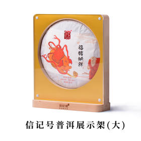 八马信记号 | 信记号普洱展示架（大）GYB004