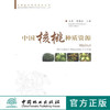中国核桃种质资源 6294 核桃的起源 栽培历史 主要用途 中国林业出版社 商品缩略图0