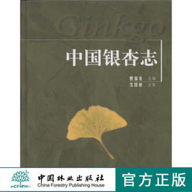 中国银杏志  中国林业出版社4805