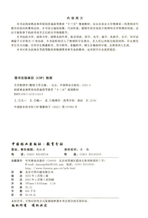 大学物理学 (国家林业和草原局普通高等教育十三五规划教材)  鲍钢飞//秦羽丰//刘智新//王林辉 1145 中国林业出版社 商品图1