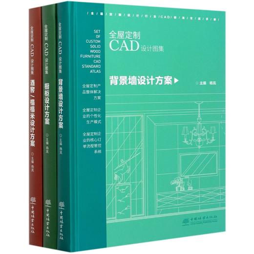 全屋定制CAD设计图集 酒窖榻榻米橱柜背景墙设计方案 室内教程书 0625 中国林业出版社 商品图4