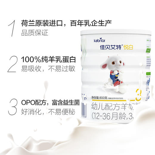 荷兰进口佳贝艾特悦白3段宝宝幼儿配方婴儿羊奶粉1-3岁800g 商品图1