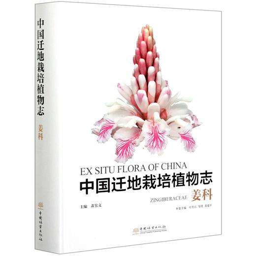 中国迁地栽培植物志(姜科)(精) 叶育石//邹璞//黄建平 0655 中国林业出版社 商品图4