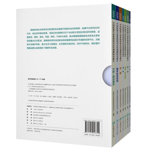 中国陆地生态系统质量定位观测研究报告（2020） 7本套装  国家林业和草原局科学技术司1630 中国林业出版社 商品图2