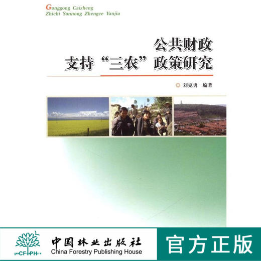 公共财政支持“三农”政策研究   中国林业出版社 商品图0