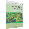 高级森林生态学研究方法 国家林业和草原局研究生教育十三五规划教材 王邵军//宋娅丽  1367 中国林业出版社 商品缩略图4