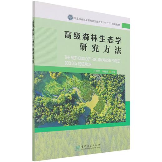 高级森林生态学研究方法 国家林业和草原局研究生教育十三五规划教材 王邵军//宋娅丽  1367 中国林业出版社 商品图4