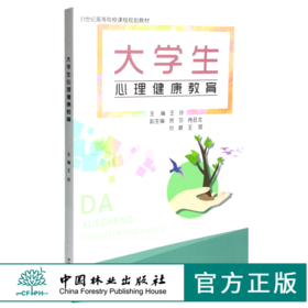 大学生心理健康教育 0093 王玲主编 21世纪高等院校课程规划教材 中国林业出版社