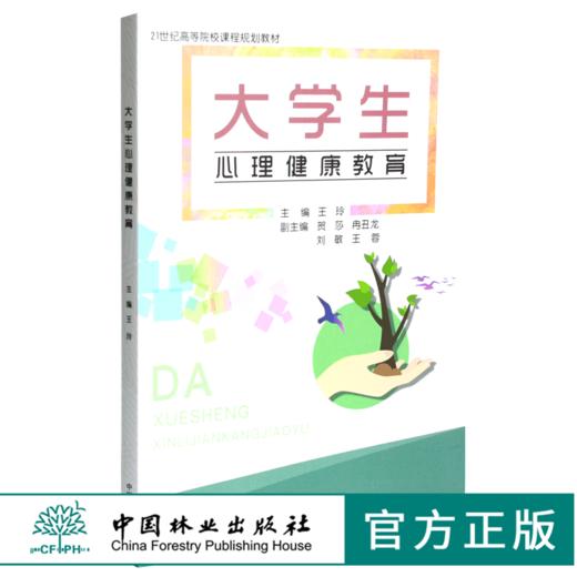 大学生心理健康教育 0093 王玲主编 21世纪高等院校课程规划教材 中国林业出版社 商品图0