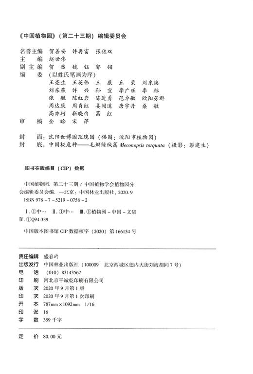 中国植物园 第二十三期 (第23期) 赵世伟 0758 中国林业出版社 商品图1