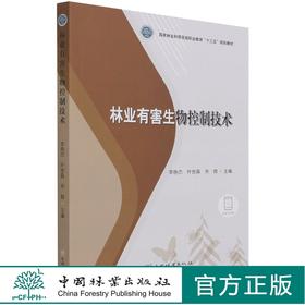 林业有害生物控制技术 李艳杰//叶世森//宋微 (国家林业和草原局职业教育十三五规划教材) 1227 中国林业出版社