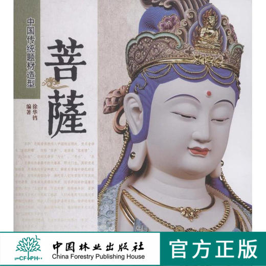 菩萨 中国传统题材造型6547木雕 根雕艺术中国林业出版社官方自营店正版畅销书 商品图0
