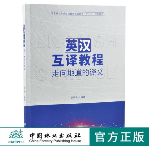 英汉互译教程 走向地道的译文 9949 张沉香 编著 国家林业和草原局普通高等教育十三五规划教材 中国林业出版社 商品图0