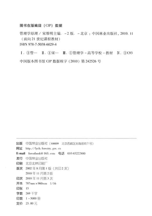 管理学原理 6029 面向21世纪课程教材 第2版 中国林业出版社旗舰店正版畅销书教材 商品图1