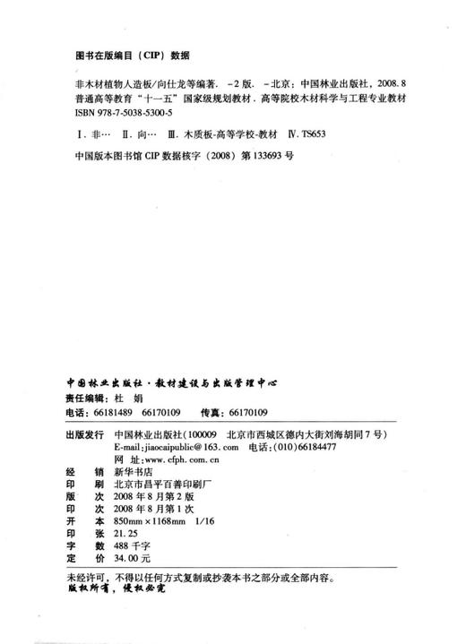 非木材植物人造板 5300 普通高等教育十一五规划教材 高等院校木材科学与工程专业教材 中国林业出版社 商品图1
