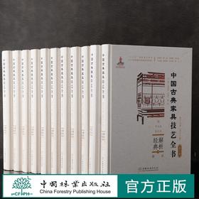 中国古典家具技艺全书（附光盘 第2批 套装共10册）解析经典 1270 中国林业出版社