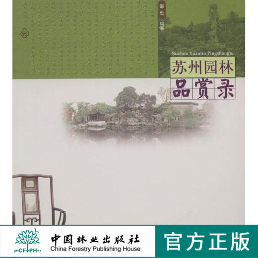 苏州园林品赏录 邵忠 5852 中国林业出版社 正版畅销书 商品图0