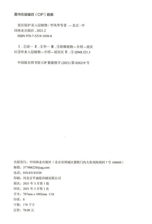 延庆保护及入侵植物 李凤华//史常栋//陈春杰//崔少怀//吴广庆 1030 中国林业出版社 商品图1