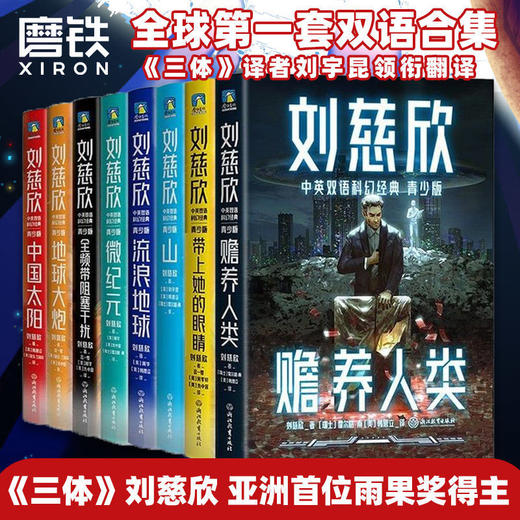 刘慈欣中英双语科幻经典青少版(全8册) 商品图1