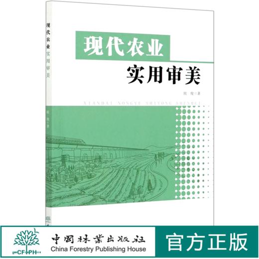 现代农业实用审美 欧俊 0920 中国林业出版社 商品图0