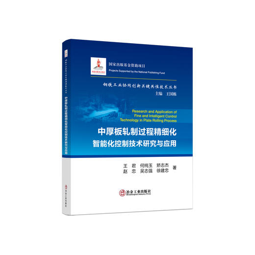 中厚板轧制过程精细化智能化控制技术研究与应用/王君,何纯玉,矫志杰,赵忠,吴志强,徐建忠 商品图0