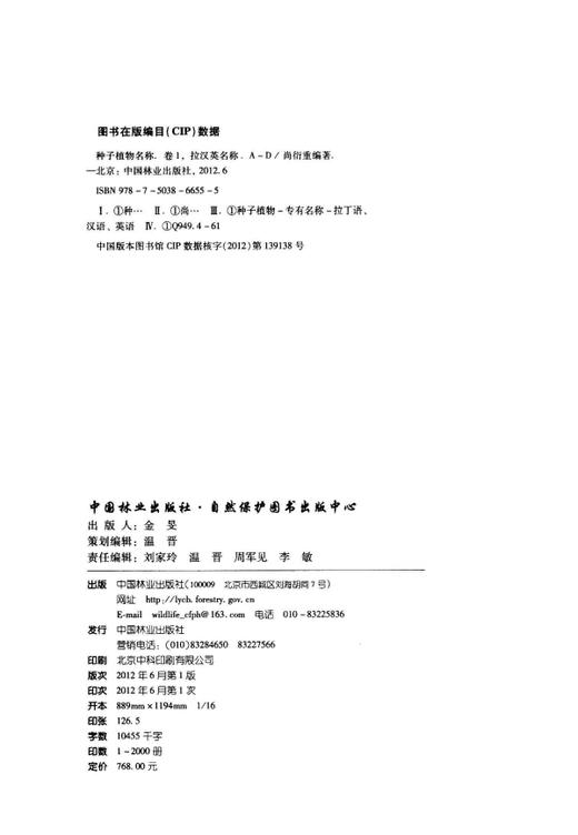 种子植物名称．卷1，拉汉英名称[A-D]  中国林业出版社  科技 6655 商品图1