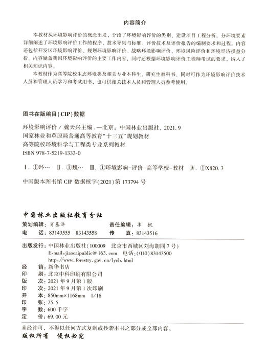 环境影响评价(高等院校环境科学与工程类专业系列教材) 魏天兴 1333 中国林业出版社 商品图2