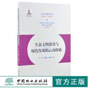 生态文明建设与绿色发展的云南探索 0251 付伟 罗明灿 陈建成 生态文明建设文库 中国林业出版社