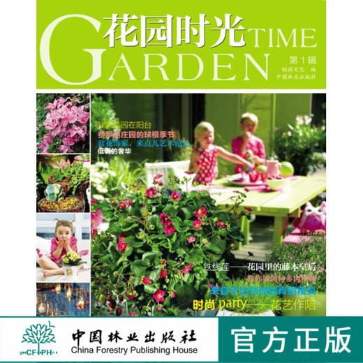 花园时光第1辑6733园林园艺私家花园庭院庭园小院绿植花草中国林业出版社官方旗舰店正版畅销书 商品图0