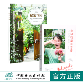 套装 我和花草谈恋爱 耳朵花园的秘密 0438 耳朵著+我的秘密花园 0116 花园时光编辑部 2本一套 花艺园艺 中国林业出版社 畅销书