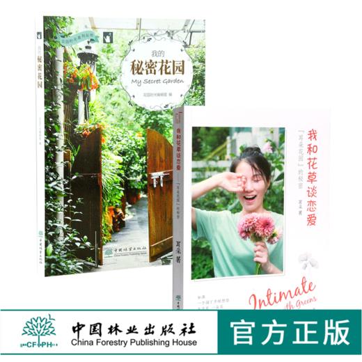 套装 我和花草谈恋爱 耳朵花园的秘密 0438 耳朵著+我的秘密花园 0116 花园时光编辑部 2本一套 花艺园艺 中国林业出版社 畅销书 商品图0