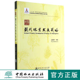 广州现代林业发展战略    7060  科技