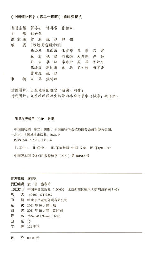 中国植物园(第24期) 赵世伟 1351 中国林业出版社 商品图2