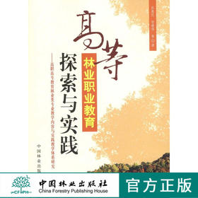 高等林业职业教育探索与实践：高职高专教育林业类专业教学内容与实践教学体系研究	 中国林业出版社