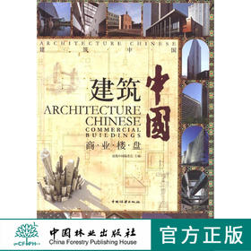 建筑中国 商业楼盘 7170 会展中心 体育演艺中心 时代广场 商业中心 文化广场 建筑设计案例赏析 中国林业出版社 畅销书